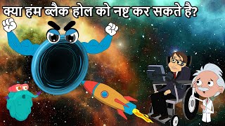 क्या हम ब्लैक होल को नष्ट कर सकते है  Can You Destroy A Black Hole In Hindi  Dr Binocs Show [upl. by Grannias374]