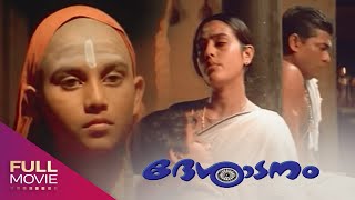 Desadanam Malayalam Full Movie  ദേശാടനം  Vijayaraghavan Mini Nair Unnikrishnan Namboothiri [upl. by Aicilra582]