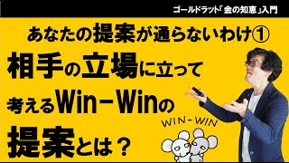 URO Unrefusable Offer とは〜あなたの提案が通らないワケ（１） 相手の立場になって考えるWin Winの提案とは？（「変化の４象限」で考える） [upl. by Travers11]