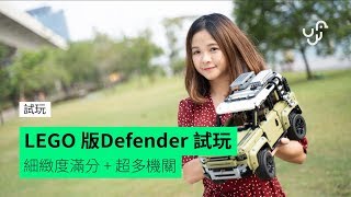 試玩 LEGO Technic™ 版 Land Rover Defender 42110 試玩 細緻度滿分  超多機關 [upl. by Lrem]