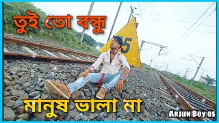 Tui to bondhu manush bhalo na full video song with arjun boy 05 [upl. by Eatnwahs]