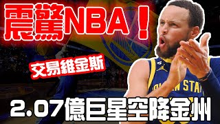 震驚NBA！交易維金斯4換1交易曝光，207億巨星空降錦金州！鎖死字母哥 [upl. by Kassi]