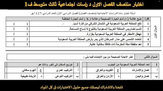 اختبار منتصف الفصل الاول اجتماعيات ثالث متوسط ف1 [upl. by Harifaz]