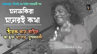 মনফকিরা মনেরই কথা  তারক দাস বাউল ও কাঙাল  Mon fakira moner kotha  Tarak Das Baul amp Kangal Khyapa [upl. by Absalom348]