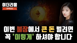 이더리움 전망 이번 불장에서 큰 돈 벌려면 꼭 이렇게 하셔야 합니다 [upl. by Kcinimod]