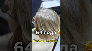 Никогда не поздно быть собой🪡 шитьеседины окрашиваниеседины airtouch hair блонд blonde седина [upl. by Anaujait]