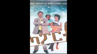 Ethiopian new Movie Kaportu 2020 ካፖርቱ አዲስ የአማርኛ ፊልም 2013 [upl. by Asiralc]