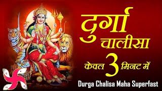 दुर्गा चालीसा  Durga Chalisa Maha Super Fast  Fastest Durga Chalisa [upl. by Landau]