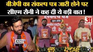 Haryana BJP Manifesto 2024 बीजेपी का संकल्प पत्र जारी होने पर सीएम सैनी ने कह दी ये बड़ी बात [upl. by Samuella]