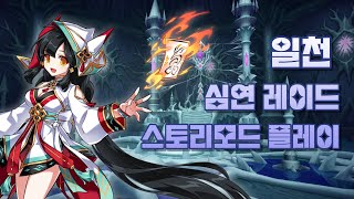 Elsword KR 엘소드 일천 심연 레이드 스토리모드 플레이 [upl. by Scevour]