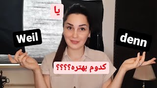 آموزش زبان المانی چجوری جملات با weil و denn بنویسیم Sätze mit weil und denn formulieren [upl. by Trey328]