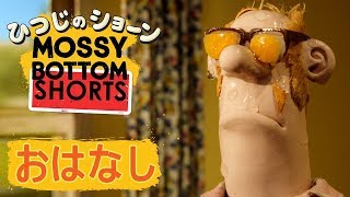 ビッツァーのエッグハント Mossy Bottom Shorts Bitzer Over Easy [upl. by Lucille56]