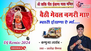 बैठी मेवल नगरी माए म्हारी ईडाणा ऐ माँ  Yasoda Vaishnav  new Bhajan  Aannay studio [upl. by Iamhaj]