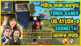 লাইভে থাকা অবস্থায় BD Server এর সবচেয়ে বড় ইউটিউবার Tonde Gamer ও Sooneeta আমার ম্যাচে 😮 কি হবে এখন [upl. by Donata]