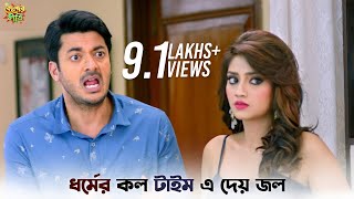 দরজা খুলতে এত দেরি হল কেন  Kelor Kirti  Dev  Jisshu  Mimi  New Bangla Natok  SVF Ekush [upl. by Perretta]