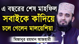 এ বছরের শেষ ওয়াজ  শুনলেই চোখে পানি চলে আসে। মিজানুর রহমান আজহারী  Mizanur Rahman Azhari Waz 2020 [upl. by Farwell]