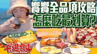 【千千進食中】饗饗全品項攻略！高樓景觀吃到飽！怎麼吃比較好？！ [upl. by Asia246]