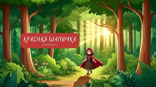 Красная шапочка Аудиокнига для детей Аудиосказка на ночь [upl. by Teyut]