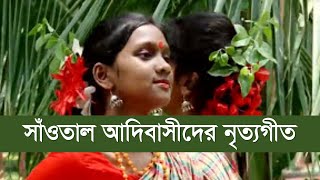 বাংলাদেশী সাঁওতাল শিল্পীদের নৃত্যগীত  দারে সাকাম সাগেনেনা। সাঁওতাল সংস্কৃতি [upl. by Diantha]