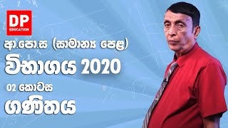 ආපොස සාමාන්‍ය පෙළ විභාගය 2020  ගණිතය 02 කොටස [upl. by Irfan879]