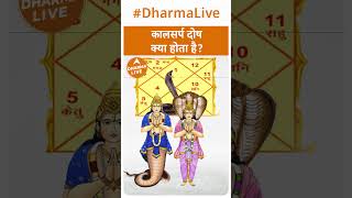 कालसर्प दोष क्या होता है  Kalsarpa Dosh  Dharma Live [upl. by Eob]