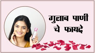 Rose Water Benefits for Face  गुलाबाचे पाणी चेहऱ्यासाठी फायदे [upl. by Myer]