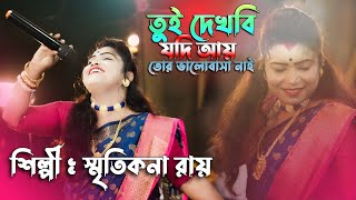 তুই দেখবি যদি আয় তোর ভালোবাসা নাই  Tui dekhbi jodi ay Tor valobasa nai  Smritikana Roy New Songs [upl. by Rebbecca]