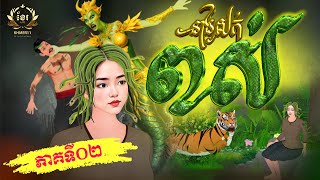 រឿង នាងសក់ពស់ ភាគទី០២ Khmer Fairy Tales  Khmer11 4K 60FPS និពន្ធដោយ សហសា [upl. by Aleksandr]