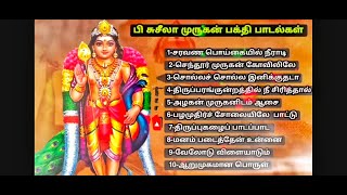 வியாழக்கிழமை அன்று கேட்க வேண்டிய மிக சக்தி வாய்ந்த முருகன் பக்தி பாடல்கள் Lord murugan songs Tamil [upl. by Leoj843]