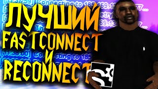 ЛУЧШИЙ CLEO FASTCONNECT И RECONNECT В GTA SAMP [upl. by Lona]