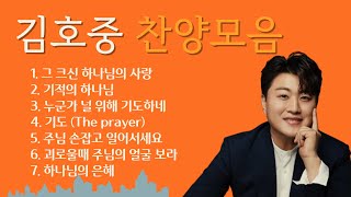 트바로티 김호중의 라이브 찬양모음 7곡 고음질가사ㅣTvarotti Kim Hojoongs live praise collection highquality sound [upl. by Peirsen]