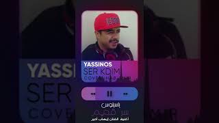 Yassinos  Ser Kdim   COVER Ihab Amir  ياسينوس  سرقديم [upl. by Neal]