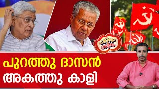 അടിമുടി അഹങ്കാരത്തിന് അടിയാണ് ബെസ്റ്റ് പാർട്ടിക്കതു കിട്ടി  Prakash Karat  CPM [upl. by Tersina696]