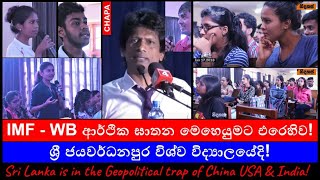 CHAPA at Universities Sri Jayawardenapura IMF ආර්ථික ඝාතනයට එරෙහිව Jan 17 2018 Full Episode 6 [upl. by Anikat]