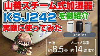 山善 KSJ242 加湿器 スチーム加湿器 実際に使用しながら御紹介します 比較モデル 象印 EEDD35 EEDD50 [upl. by Acinoed773]