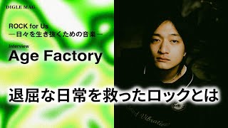 Age Factoryインタビュー「理想のロックバンド像。バンドと聴き手を固く繋ぐ最新作」 [upl. by Nahtanoy]