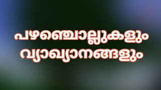 പഴഞ്ചൊല്ലുകളും അർഥവും pazhanjollukal vyaakyaanamMalayalam proverbs and meaning s [upl. by Enilram]