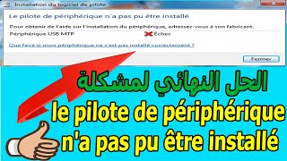 حل مشكلة le pilote de périphérique na pas pu être installé [upl. by Caz769]