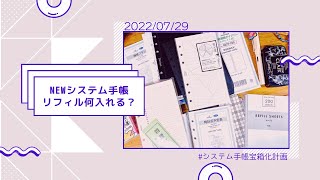 NEWシステム手帳何入れる？【バイブルサイズ】推しリフィルたちを語る。 [upl. by Llezom]