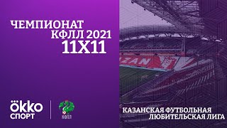 КФЛЛ 2021 Серия С Челси  Заряд2 [upl. by Rego]