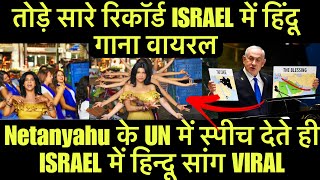 Netanyahu के UN में Speech देते ही ISRAEL में हिन्दू Song VIRAL  Israel India Love Strategy [upl. by Nickles]