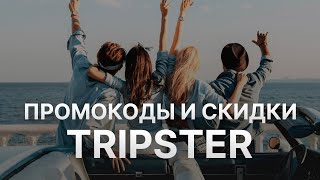 Промокод Трипстер на заказ  Купон Tripster 1000 рублей  Скидка Tripster 2024 [upl. by Yltneb963]