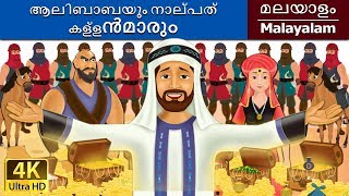 അല്ബാബാ amp 40 ഥിവെസ്  Alibaba and 40 Thieves in Malayalam  MalayalamFairyTales [upl. by Eidnil]