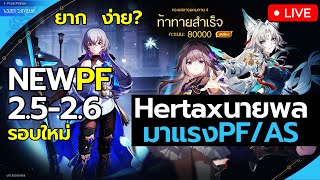 🔴LIVE  เทสเกือบทุกทีมลง NEW Pure Fiction 25 HertaXนายพล เทพ2โหมดเลยตอนนี้  Honkai Star Rail [upl. by Cybil818]