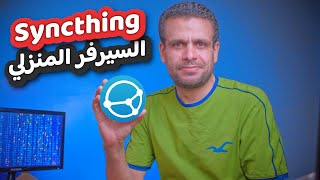 Home Server  Syncthing  مزامنة ملفاتك مع السيرفر المنزلي [upl. by Kohl728]