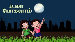 நிலா பாரு நிலா பாருula pogalam nila paru song I StdFirst Standard 3rd Term Tamil Tamil Rhymes [upl. by Pelaga]