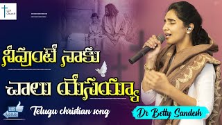 Neevunte Naaku Chaalu Yesayyaa  నీవుంటే నాకు చాలు యేసయ్యా  Telugu Christian Song  Dr Betty  LCF [upl. by Lotsyrk]