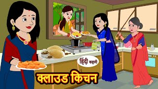 क्लाउड किचन Cloud Kitchen  Hindi Stories  Bedtime Stories  Moral Story  Storytime  Comedy [upl. by Ednarb]