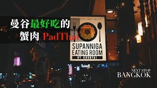 曼谷27最好吃的蟹肉 Pad Thai Supanniga Eating Room 米其林經典泰式家常菜和 After You 日式焙茶刨冰曼谷自由行攻略 [upl. by Ihcalam623]