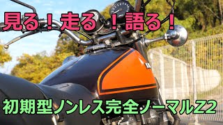 奇跡の初期型Z2 ノンレス・ノーマル車 見る！走る ！語る！ [upl. by Drugge]